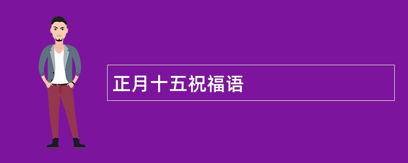 正月十五祝福语