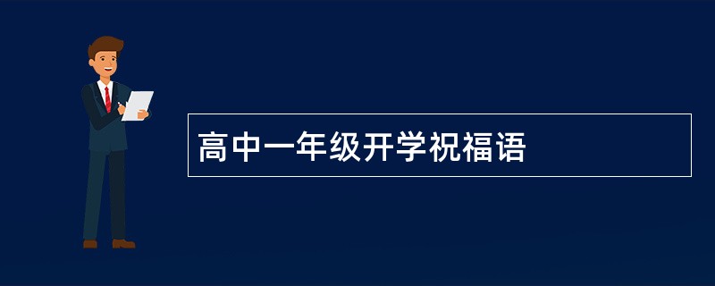 高中一年级开学祝福语