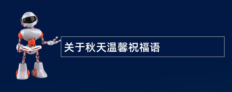 关于秋天温馨祝福语