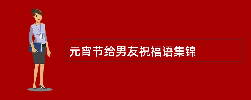 元宵节给男友祝福语集锦