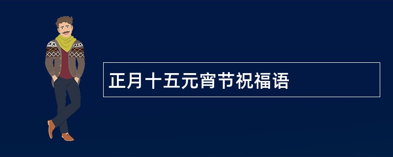 正月十五元宵节祝福语