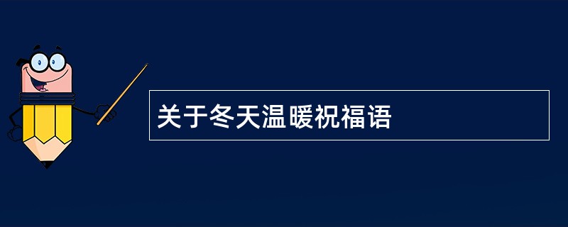 关于冬天温暖祝福语