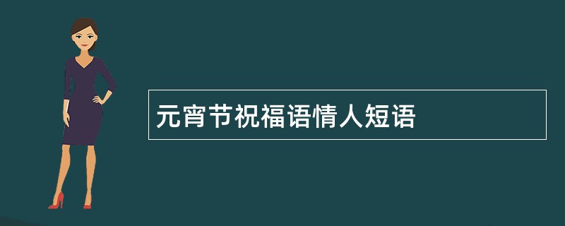 元宵节祝福语情人短语