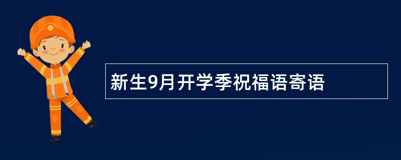 新生9月开学季祝福语寄语