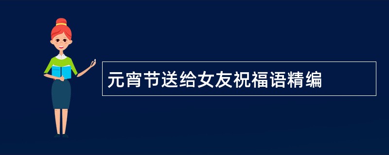 元宵节送给女友祝福语精编