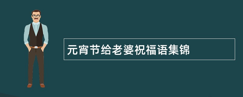 元宵节给老婆祝福语集锦