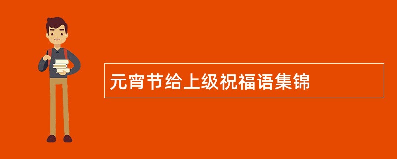 元宵节给上级祝福语集锦