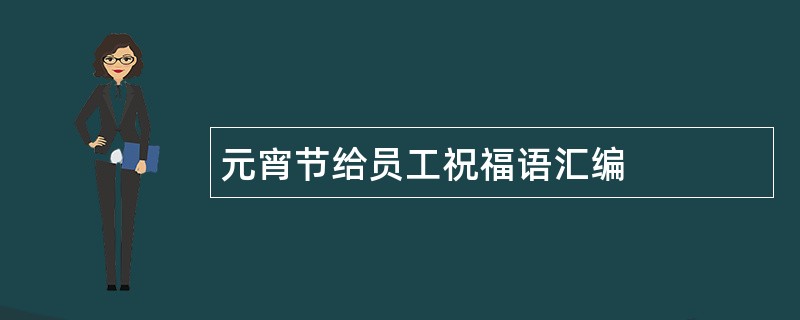 元宵节给员工祝福语汇编