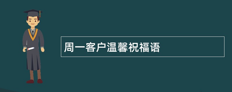 周一客户温馨祝福语