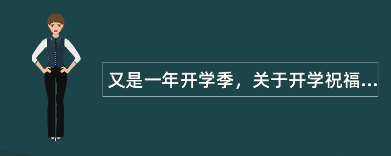 又是一年开学季，关于开学祝福语有哪些？