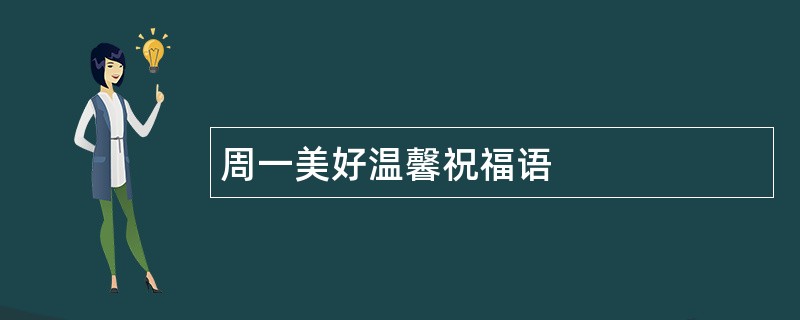 周一美好温馨祝福语