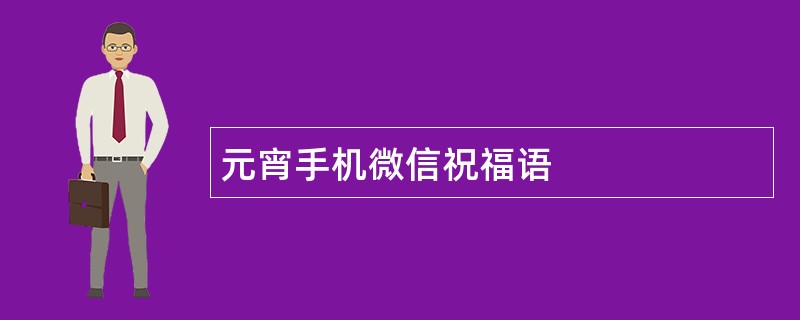 元宵手机微信祝福语