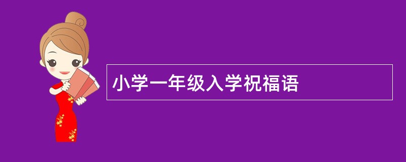 小学一年级入学祝福语