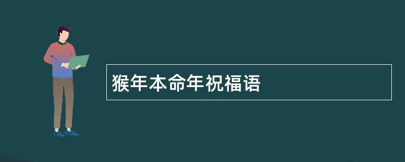 猴年本命年祝福语