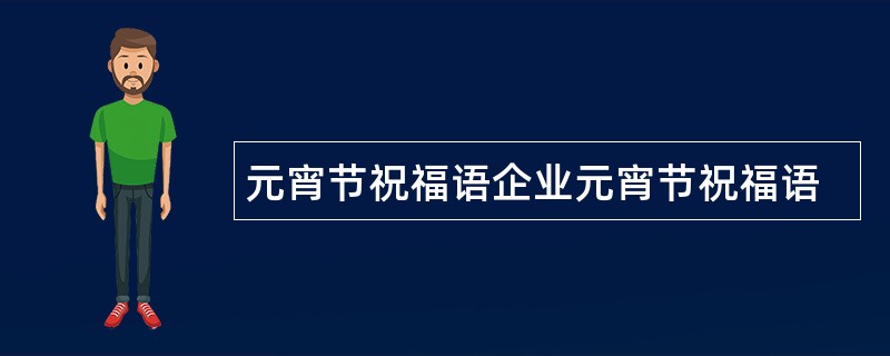 元宵节祝福语企业元宵节祝福语