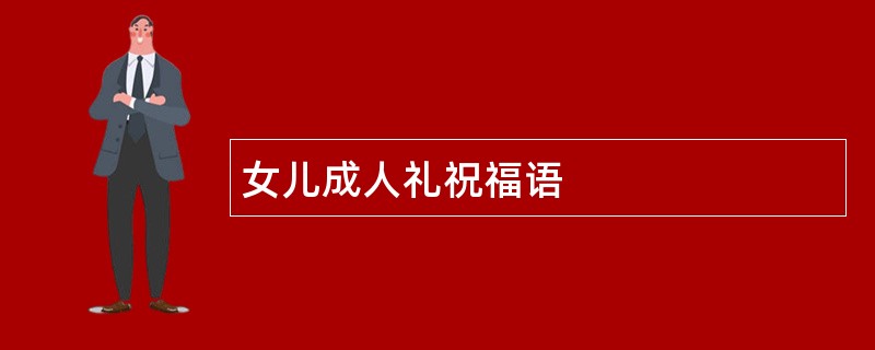 女儿成人礼祝福语