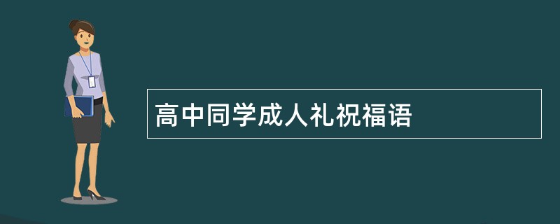 高中同学成人礼祝福语