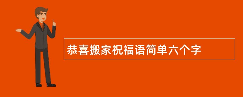 恭喜搬家祝福语简单六个字