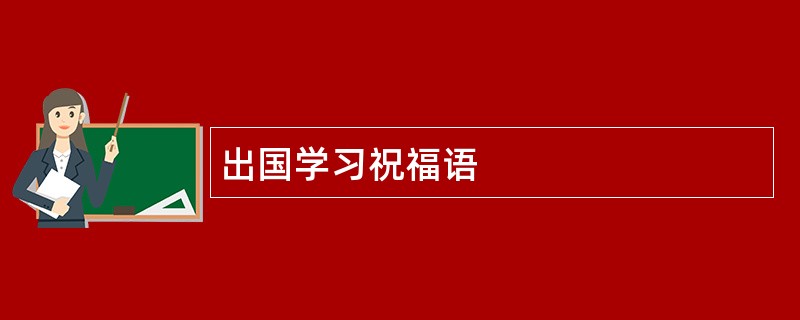 出国学习祝福语