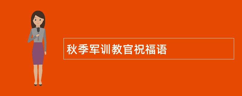 秋季军训教官祝福语