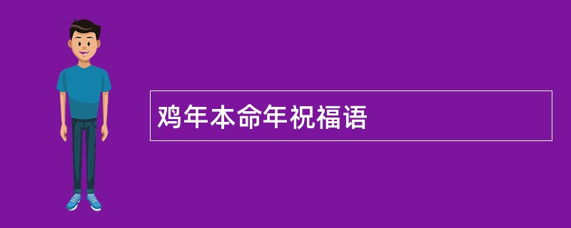 鸡年本命年祝福语