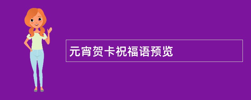 元宵贺卡祝福语预览