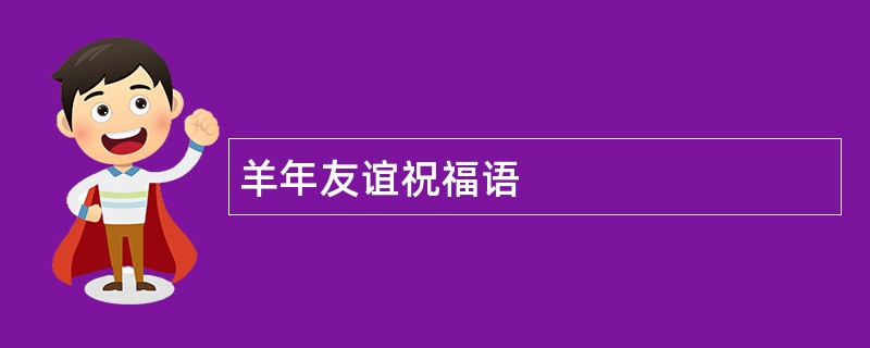 羊年友谊祝福语