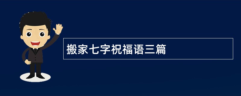 搬家七字祝福语三篇