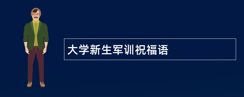 大学新生军训祝福语