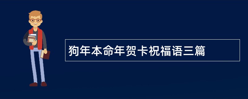 狗年本命年贺卡祝福语三篇