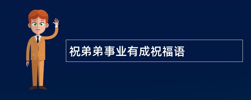 祝弟弟事业有成祝福语