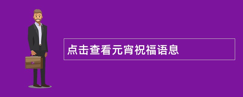 点击查看元宵祝福语息