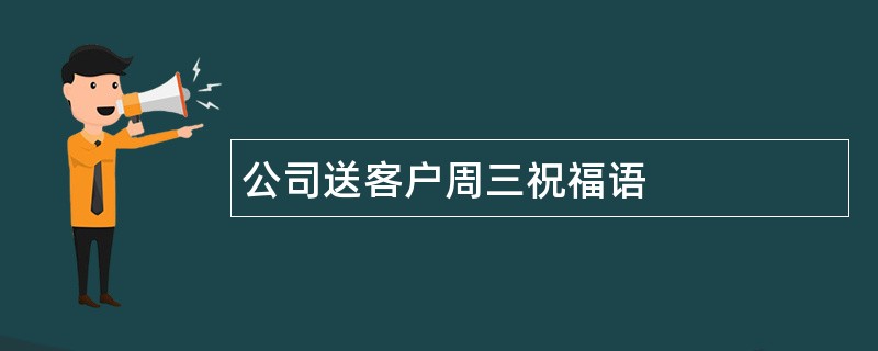 公司送客户周三祝福语