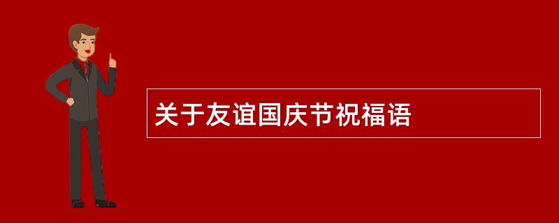 关于友谊国庆节祝福语