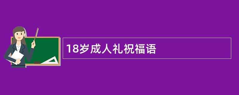 18岁成人礼祝福语