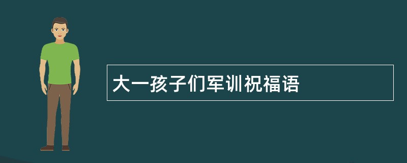 大一孩子们军训祝福语