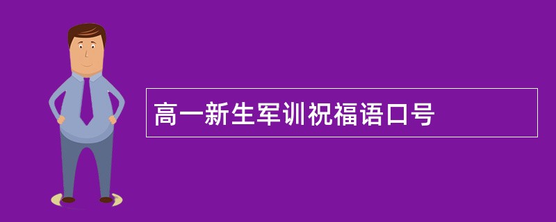 高一新生军训祝福语口号