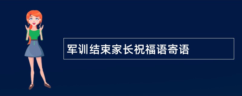 军训结束家长祝福语寄语