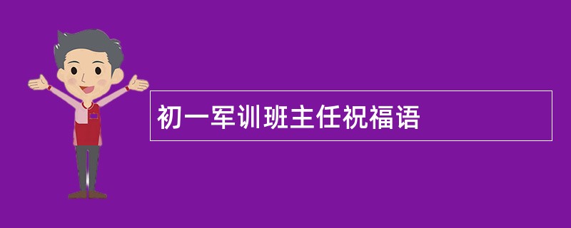 初一军训班主任祝福语