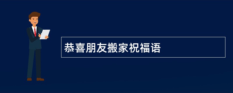 恭喜朋友搬家祝福语