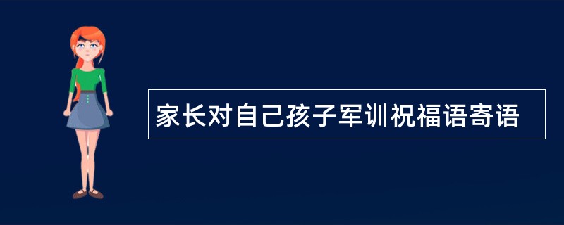 家长对自己孩子军训祝福语寄语