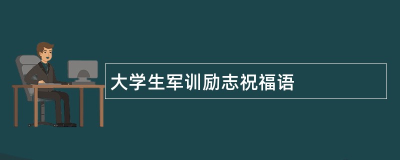 大学生军训励志祝福语