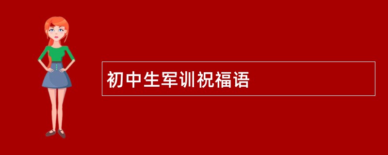 初中生军训祝福语