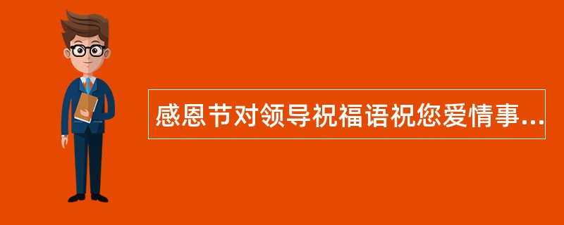 感恩节对领导祝福语祝您爱情事业双丰收