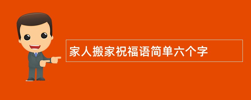 家人搬家祝福语简单六个字