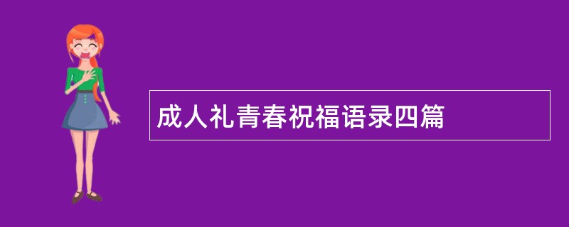 成人礼青春祝福语录四篇