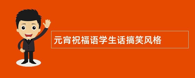 元宵祝福语学生话搞笑风格