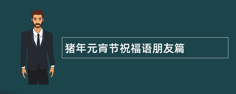 猪年元宵节祝福语朋友篇