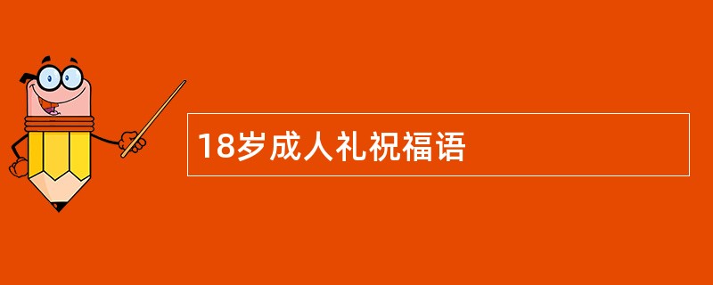 18岁成人礼祝福语