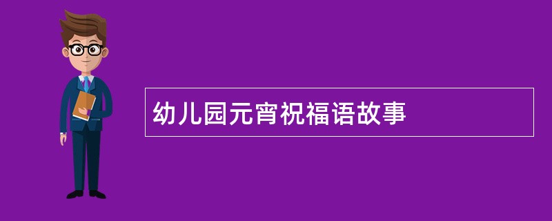 幼儿园元宵祝福语故事